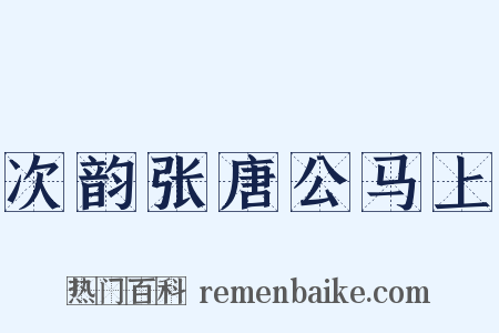 次韵张唐公马上是什么意思的图片